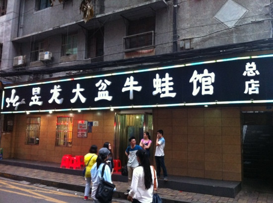 昱龙酒家