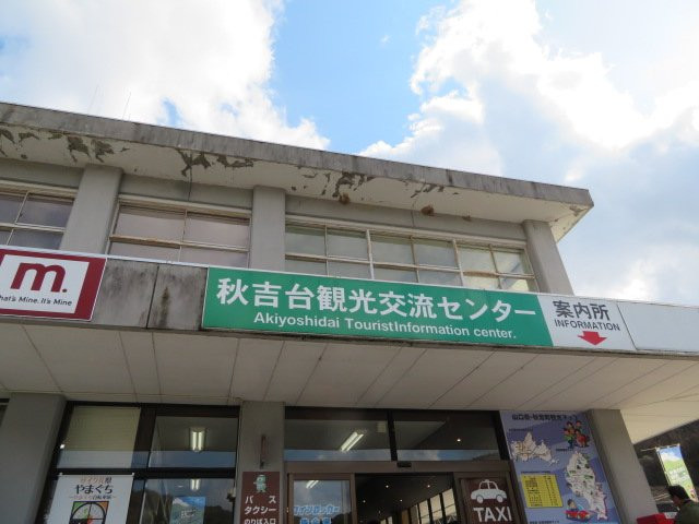 Akiyoshidai Kanko Koryu Center Sogo Annaijo景点图片