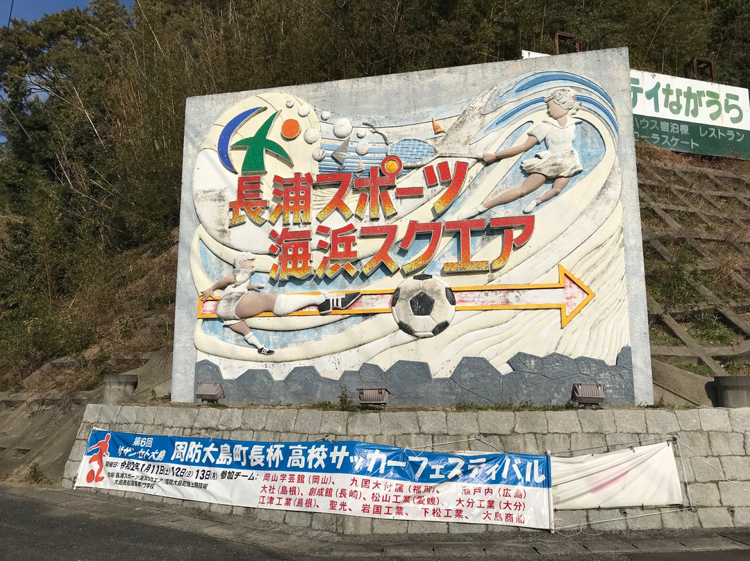 Nagaura Sports Kaihin Square景点图片