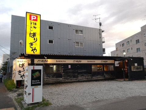 ばりきや 菊水本店主图