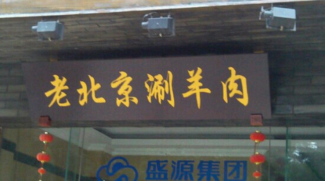 老北京涮羊肉(星湖店)