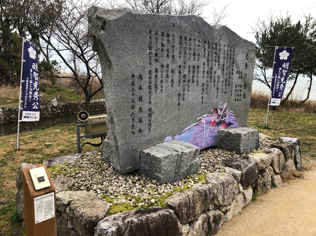 Ruins of Sakamoto Castle-大津市必去景点