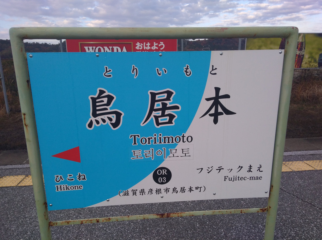 Toriimoto Station景点图片