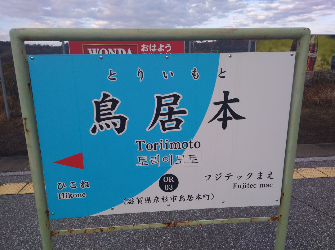 Toriimoto Station-彦根市必去景点