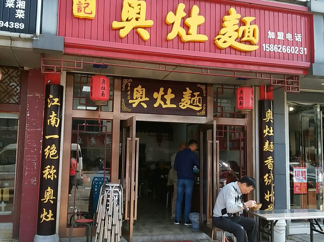 陈记奥面馆