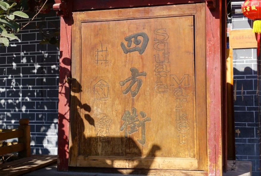 四方街-丽江市必去景点