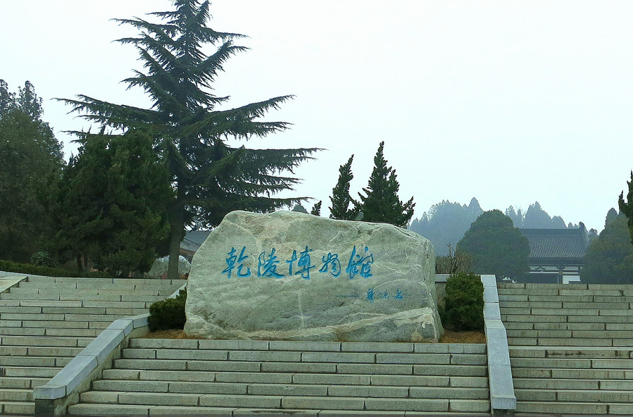 乾陵博物馆-乾县必去景点