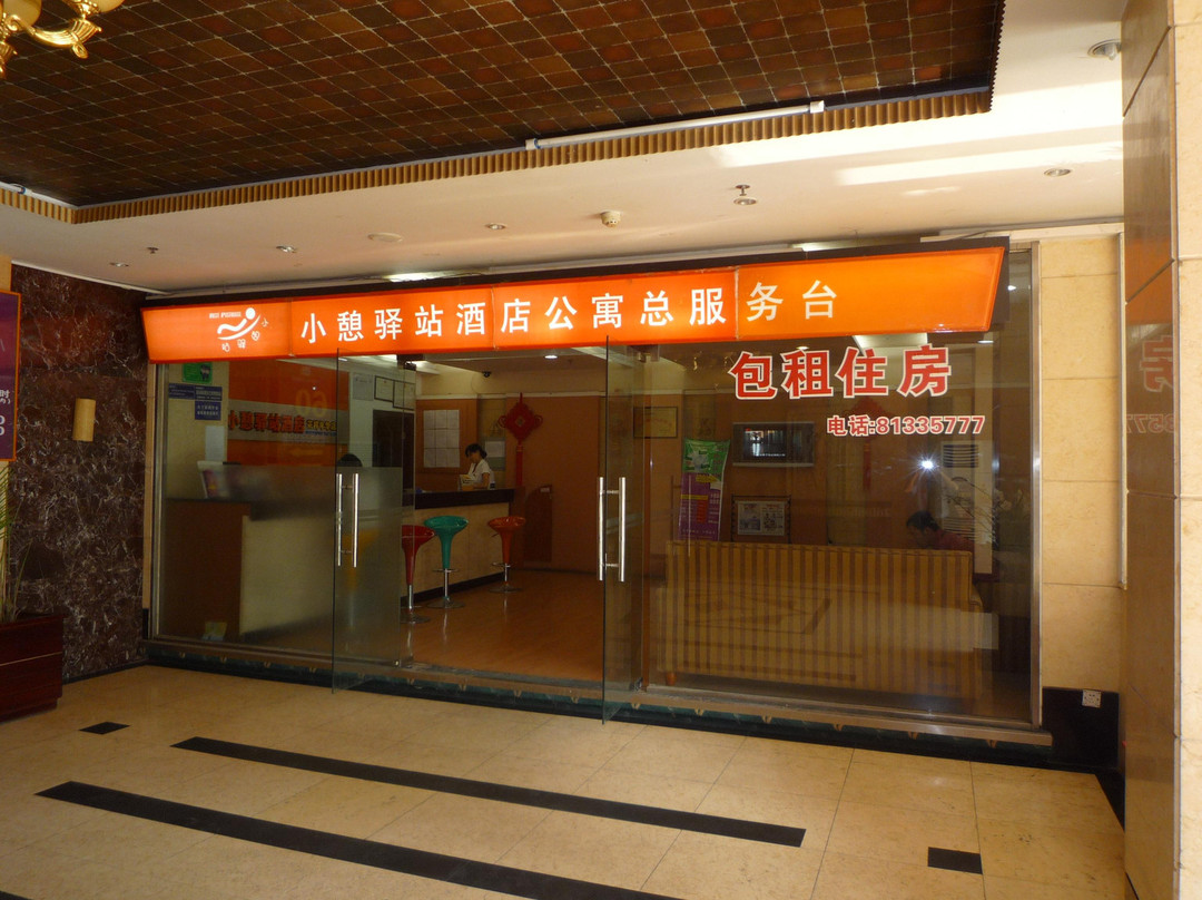 成都小憩驿站酒店花样年华梦想家店主图