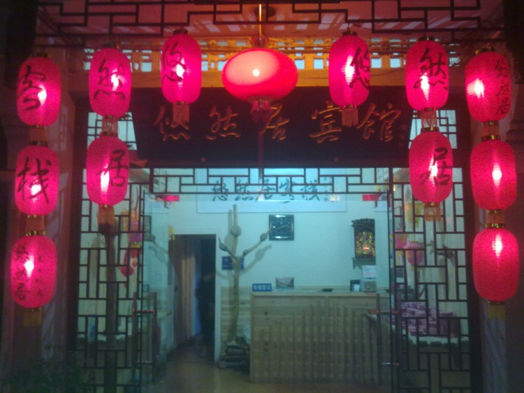 镇远古城悠然居宾馆主图