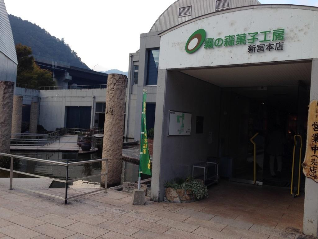 四国中央市餐馆和美食-Kirinomorikashikobo Shinguhonten Fureaikan