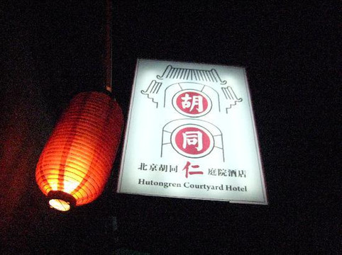 北京Wohkoon者行孙青年旅舍南锣鼓巷店主图