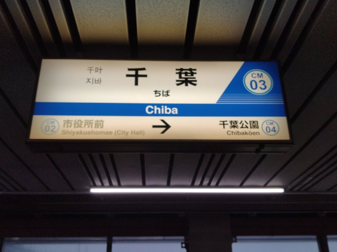 Chiba Urban Monorail-千叶市必去景点