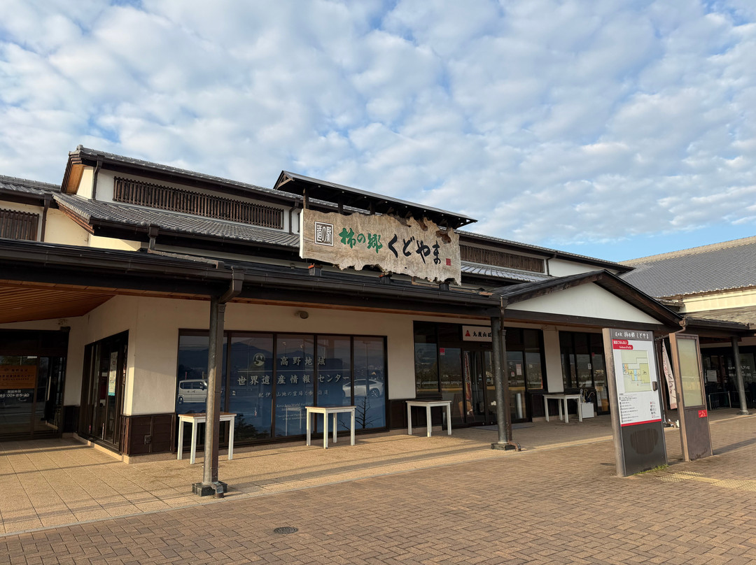 Michi-no-Eki Kaki no Sato Kudoyama-九度山町必去景点