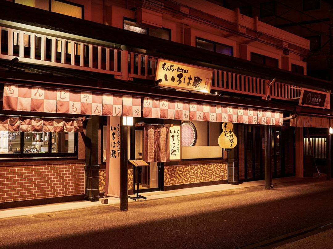 いろは歌花やしき通り店