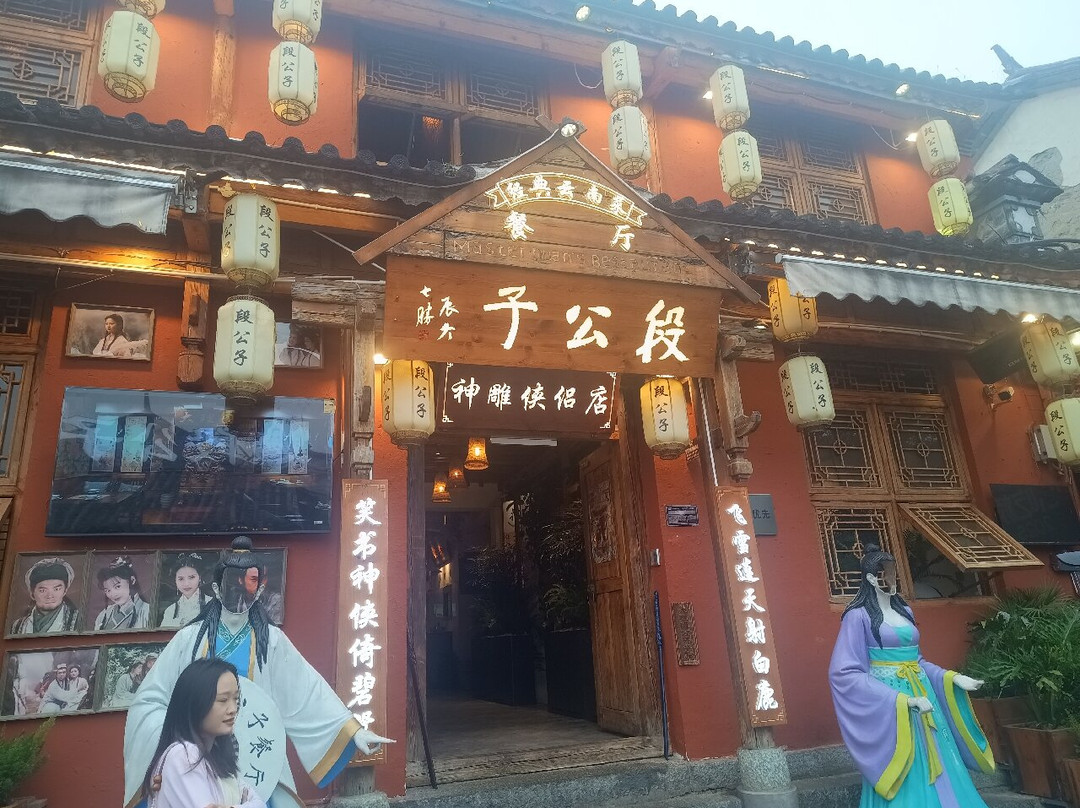 段公子·精品云南菜