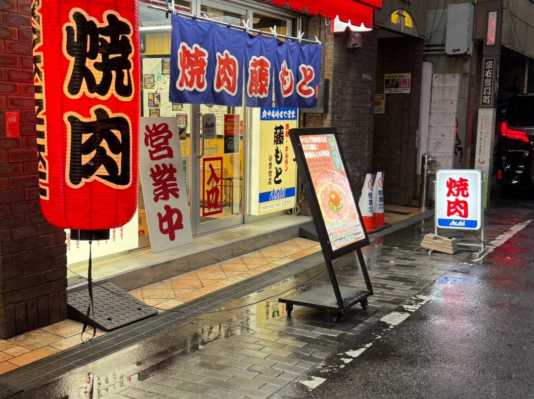焼肉藤もと 心斎橋店