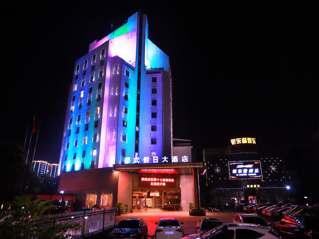 邵武假日大酒店主图