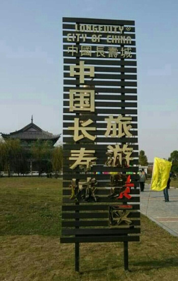 长寿城景点图片