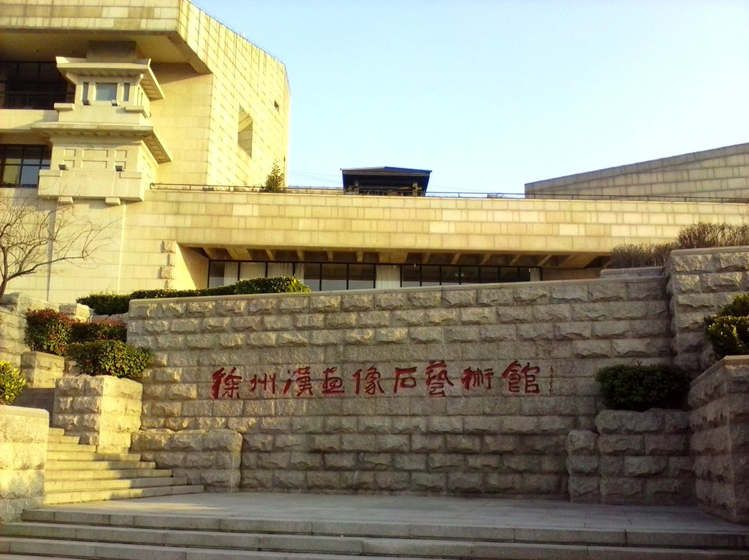 徐州汉画像石艺术馆景点图片