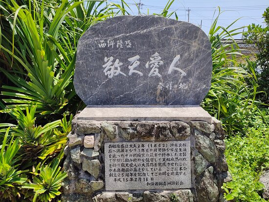Saigo Nanshu Memorial Museum景点图片