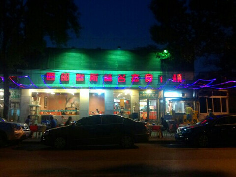 西部穆斯林名杰食府(中关村店)主图