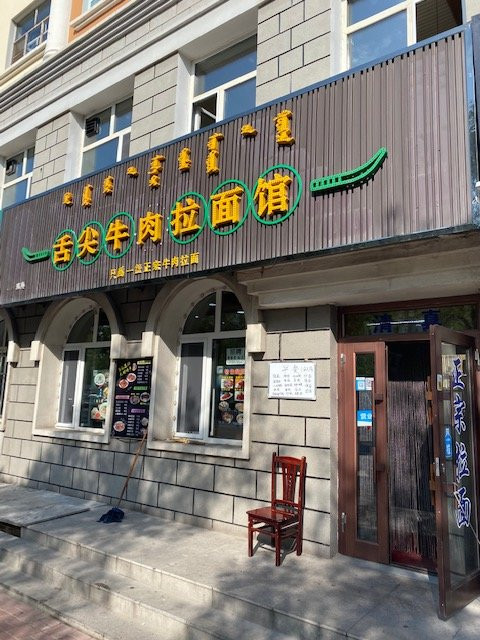 舌尖牛肉拉面馆