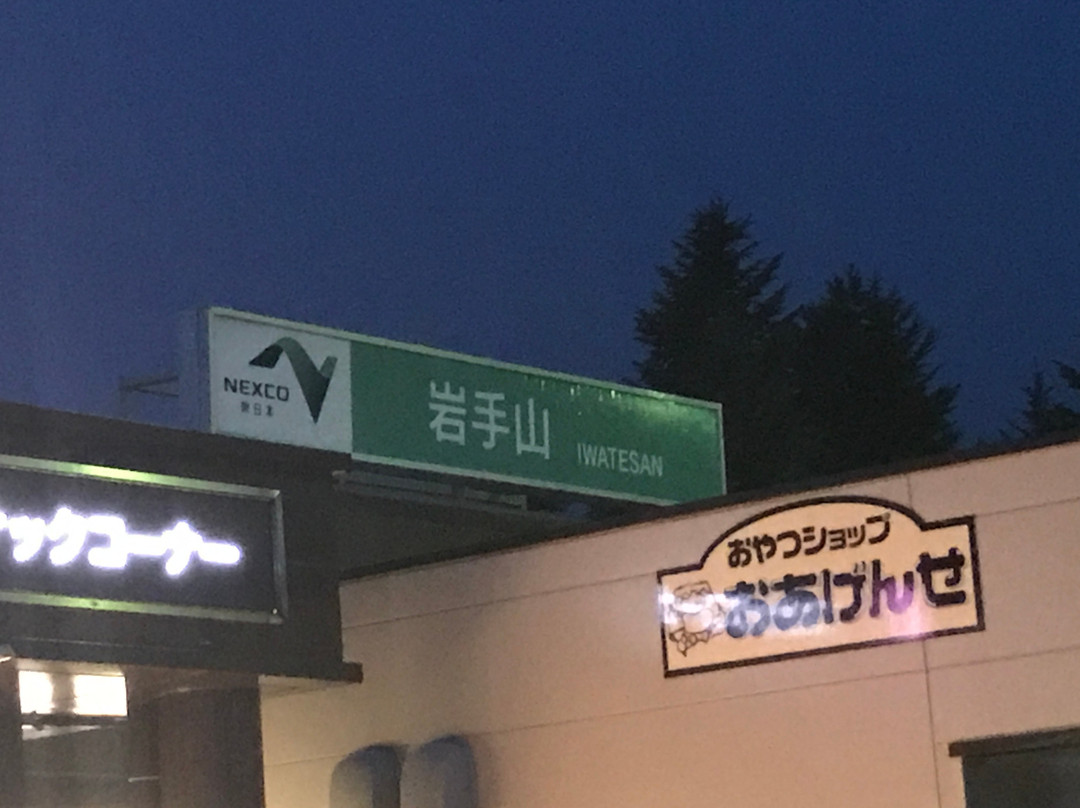 Iwatesan Service Area (Outbound)-八幡平市必去景点