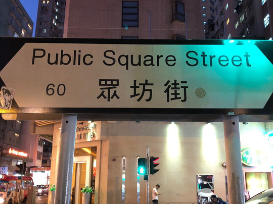 众坊街-香港必去景点