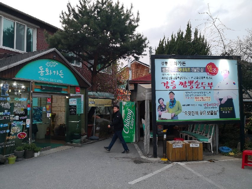 Chodang Sundubu Village-江陵市必去景点