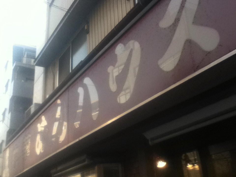 めんハウス