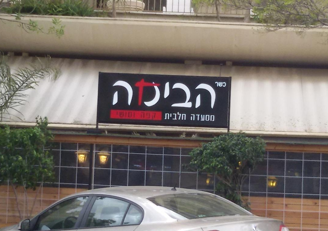 Bi'ina餐馆和美食-Habima Cafe