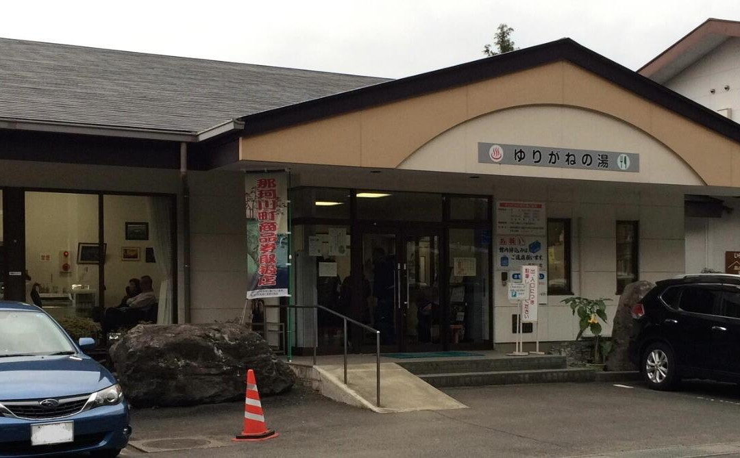 Yurigane no Yu-那珂川町必去景点