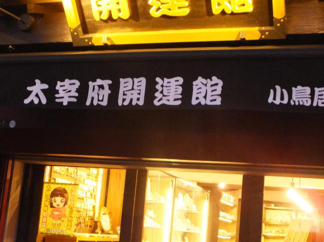 Kaiun-kan-太宰府市必去景点