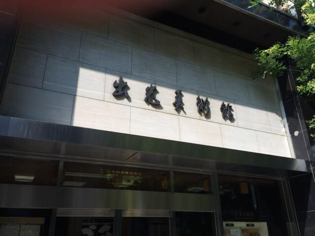 出光美术馆-Marunouchi必去景点