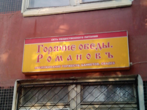 Korely餐馆和美食-Romanov