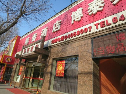 博泰酒店主图