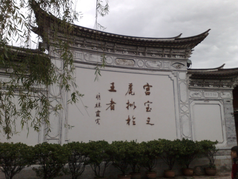 丽江木府-丽江市必去景点