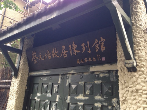 上海蔡元培故居-上海市必去景点