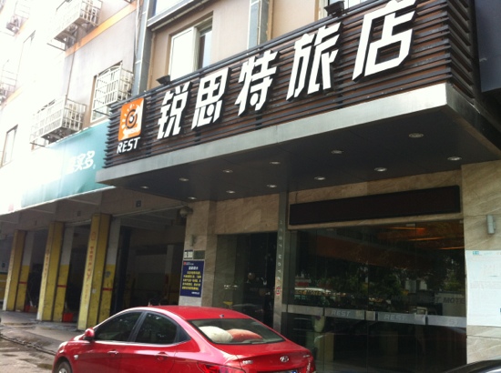温州锐思特汽车连锁旅店西山店-客卧