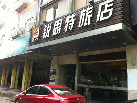 温州锐思特汽车连锁旅店西山店主图