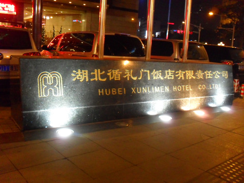 循礼门饭店主图