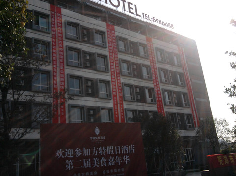 芜湖华强诺华廷酒店(天柱山路地铁站经济技术开发区店)主图