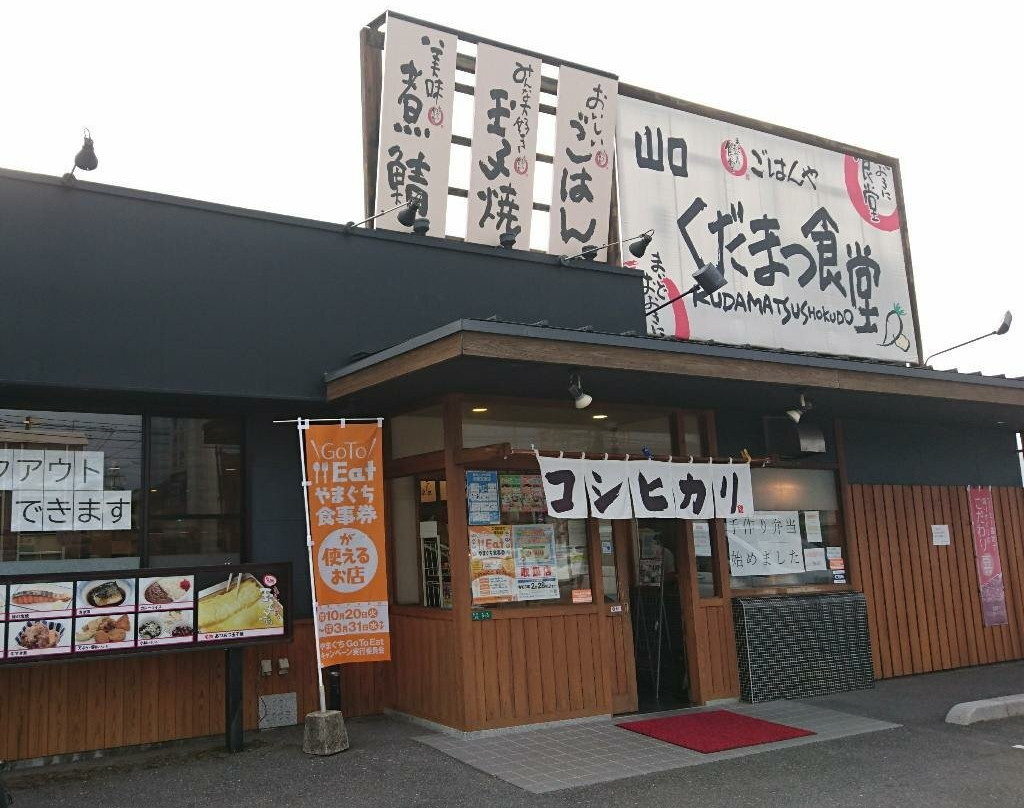 まいどおおきに食堂 山口くだまつ食堂