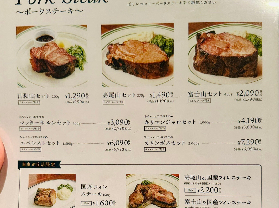 マロリーポークステーキ自由が丘店