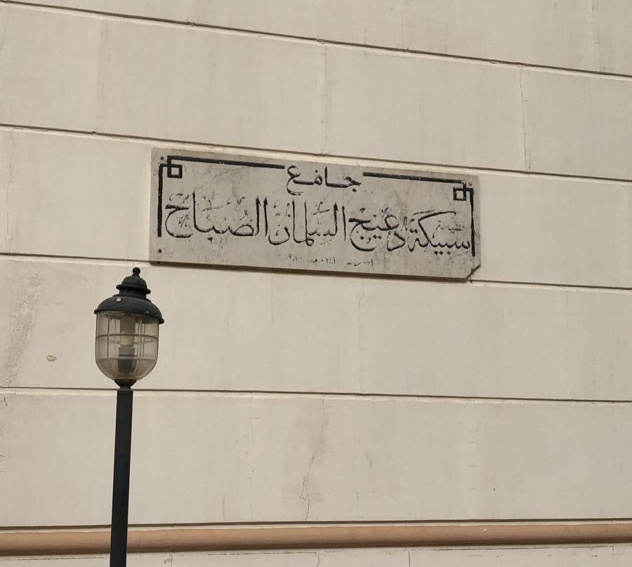 Sabeeka Duaej Al Sabah Mosque-Hawalli Governorate必去景点