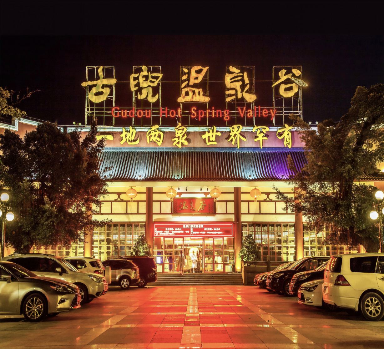 江门古兜温泉小镇-官方