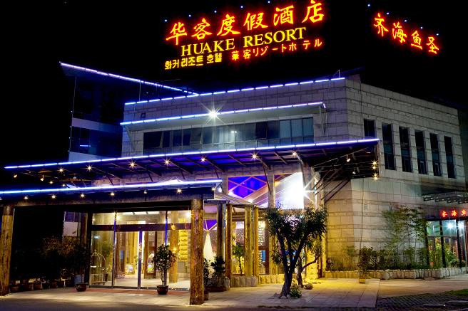 华客度假酒店主图