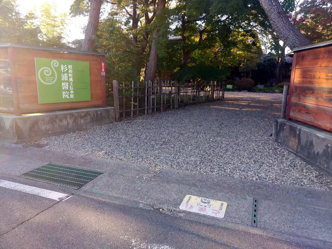 Showa-machi Culture Lore Museum Sugiura Clinic景点图片