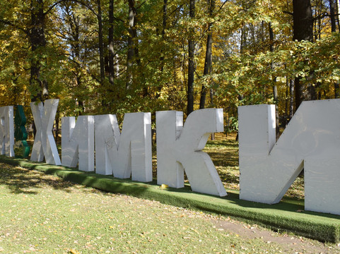 Art Object I Love Khimki-希姆基必去景点