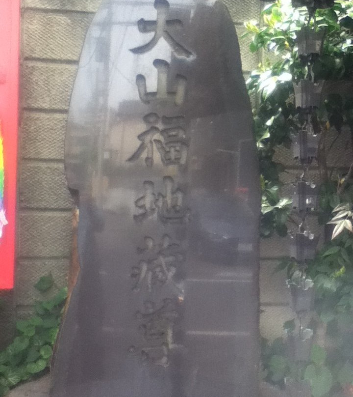 Oyama Fukujizoson-板桥区必去景点